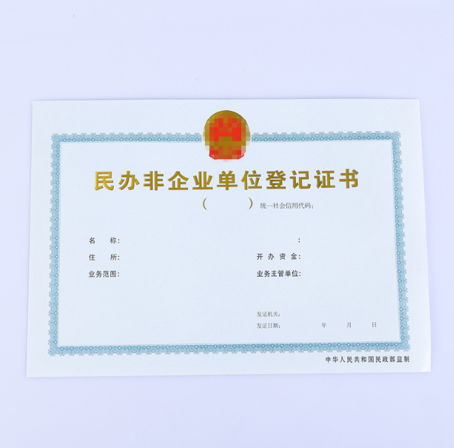 民办非企业单位登记证书定做