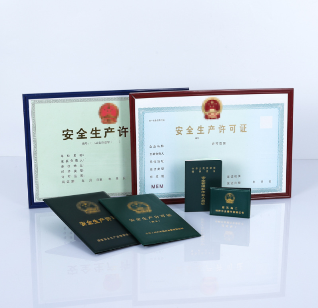 安全许可证执照